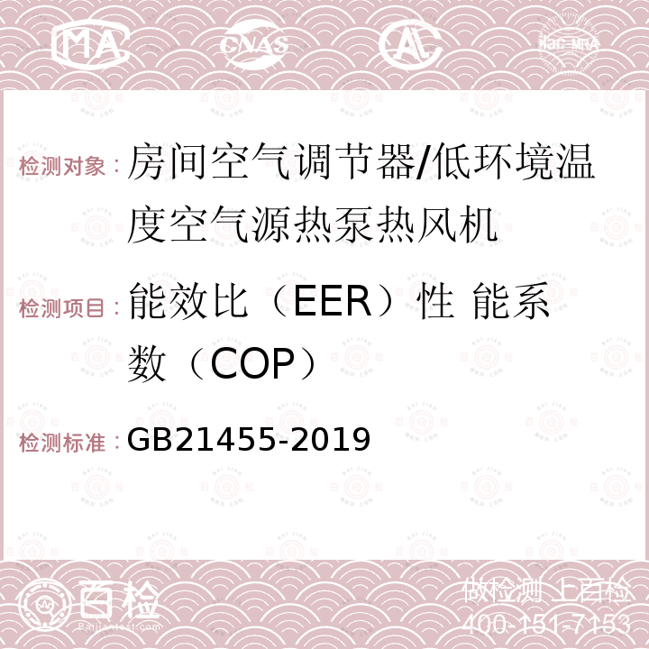 能效比（EER）性 能系数（COP） GB 21455-2019 房间空气调节器能效限定值及能效等级