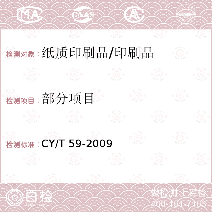 部分项目 CY/T 59-2009 纸质印刷品模切过程控制及检测方法