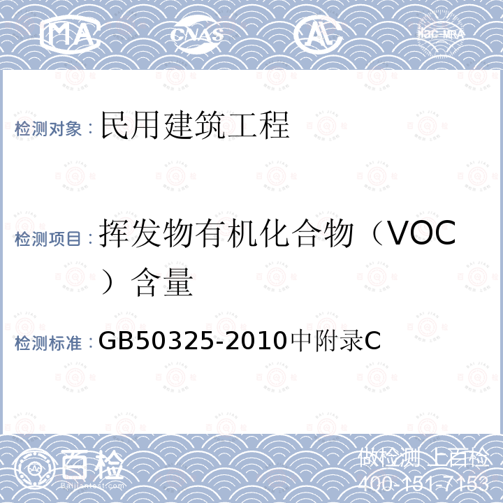 挥发物有机化合物（VOC）含量 民用建筑工程室内污染控制规范