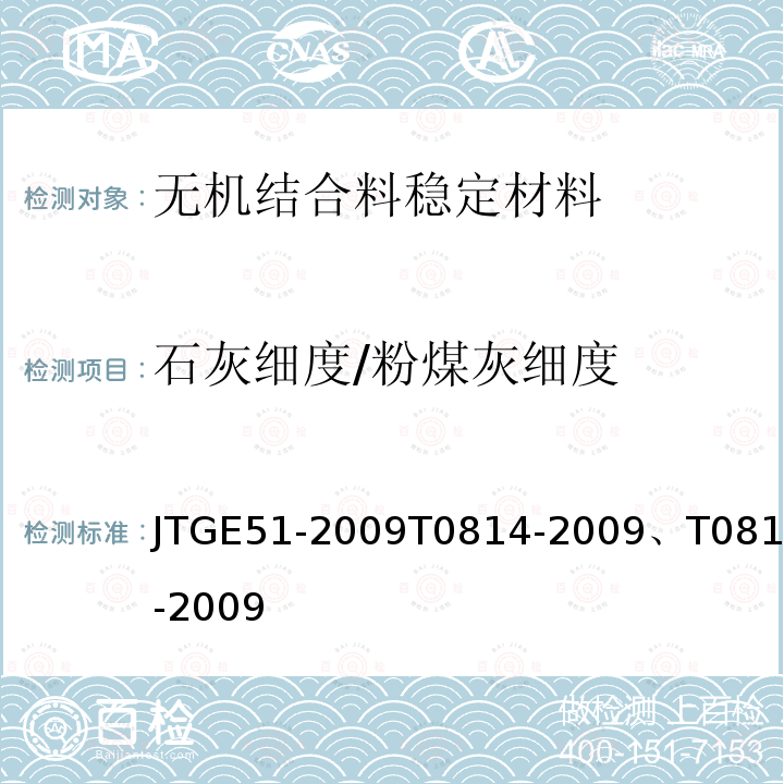 石灰细度/粉煤灰细度 JTG E51-2009 公路工程无机结合料稳定材料试验规程