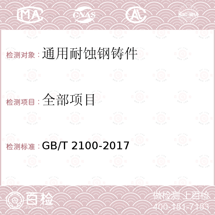 全部项目 GB/T 2100-2017 通用耐蚀钢铸件