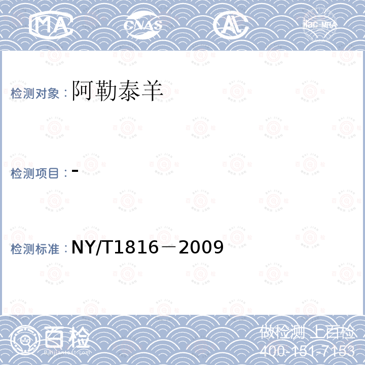 - NY/T 1816-2009 阿勒泰羊