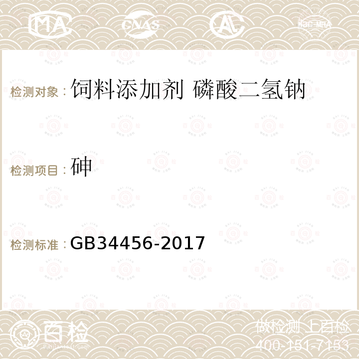 砷 GB 34456-2017 饲料添加剂 磷酸二氢钠