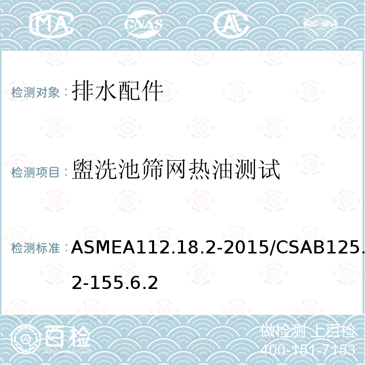 盥洗池筛网热油测试 ASMEA112.18.2-2015/CSAB125.2-155.6.2 管道排水装置