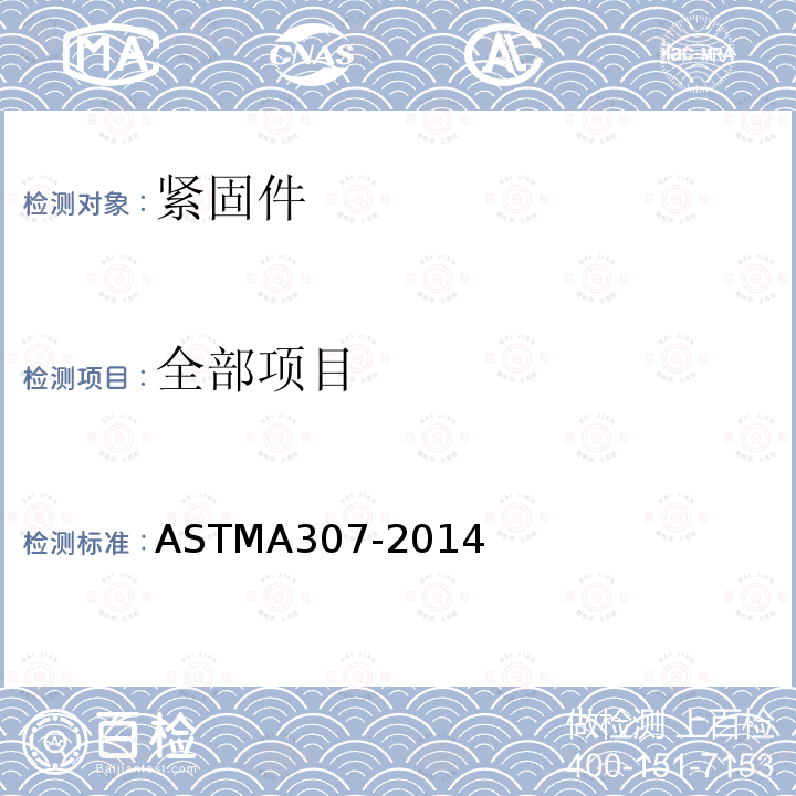 全部项目 ASTM A307-2014 抗拉强度为60 000PSI碳钢螺栓螺母