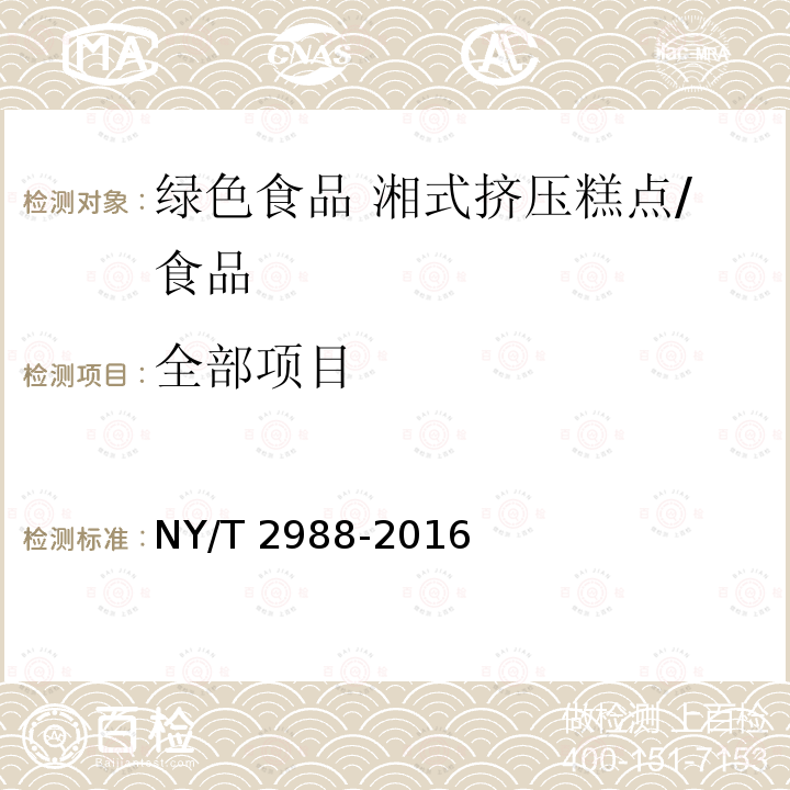 全部项目 NY/T 2988-2016 绿色食品 湘式挤压糕点