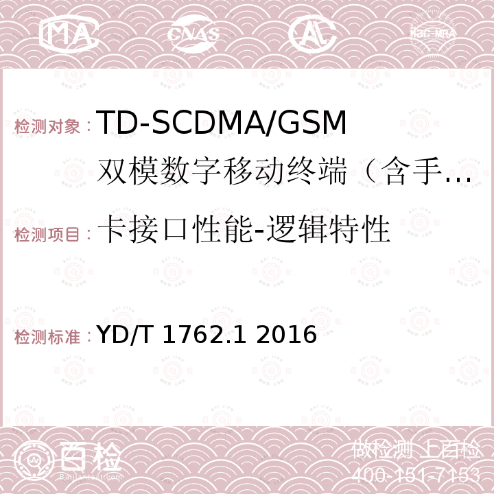 卡接口性能-逻辑特性 TD-SCDMA/WCDMA 数字蜂窝移动通信网 通用集成电路卡(UICC)与终端间Cu接口技术要求 第1部分：物理、电气和逻辑特性 YD/T 1762.1 2016 6 、7