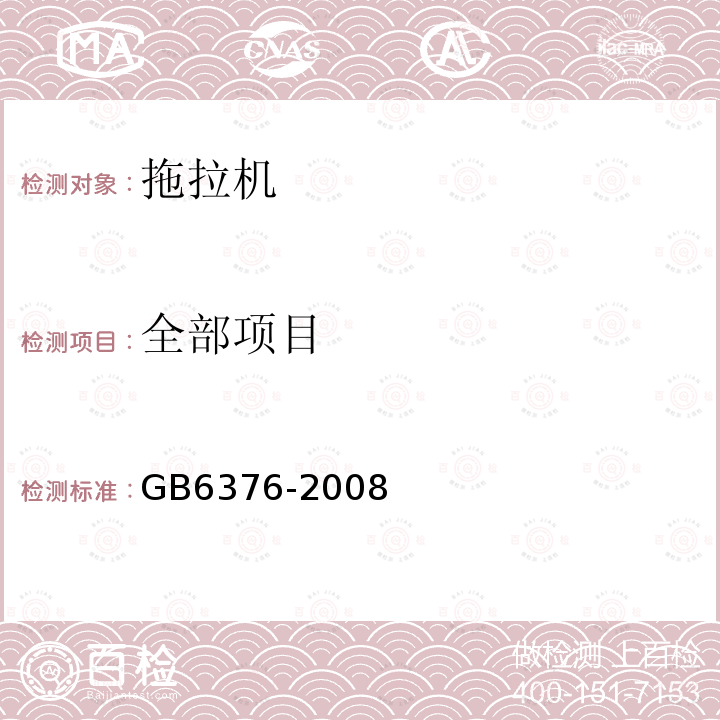 全部项目 GB 6376-2008 拖拉机 噪声限值