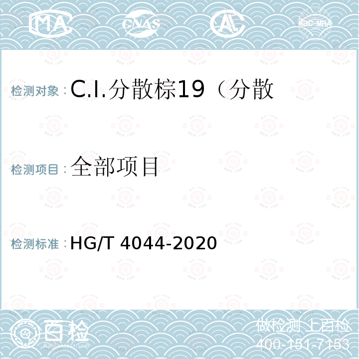 全部项目 HG/T 4044-2020 C.I.分散棕19（分散棕S-HWF 200%）