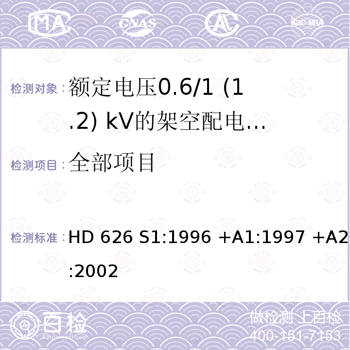 全部项目 HD 626 S1:1996 +A1:1997 +A2:2002 额定电压0.6/1 (1.2) kV的架空配电电缆 HD 626 S1:1996 +A1:1997 +A2:2002