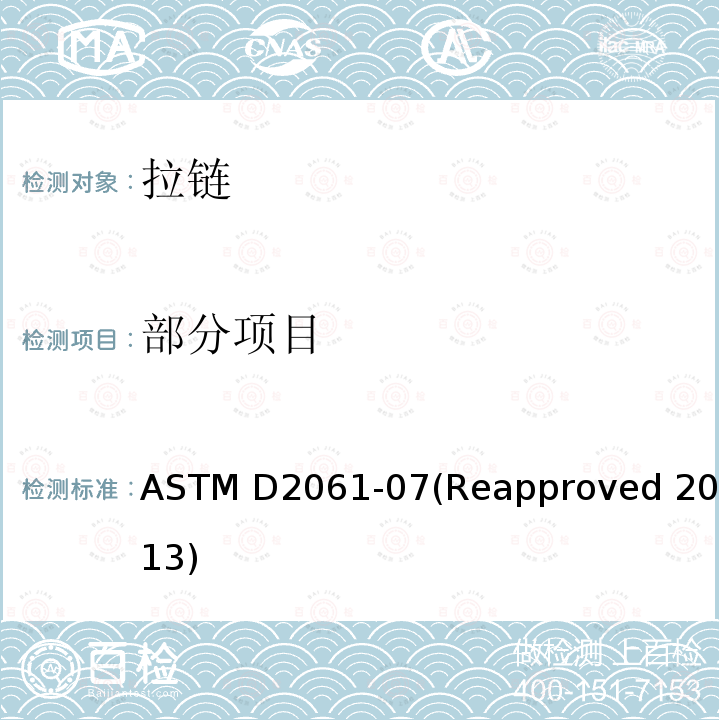 部分项目 拉链强力测试的标准测试方法 ASTM D2061-07(Reapproved 2013)