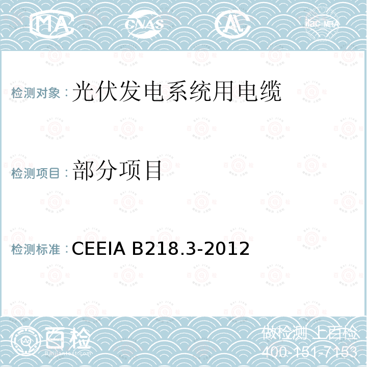部分项目 CEEIA B218.3-2012 光伏发电系统用电缆 第3部分：控制电缆 