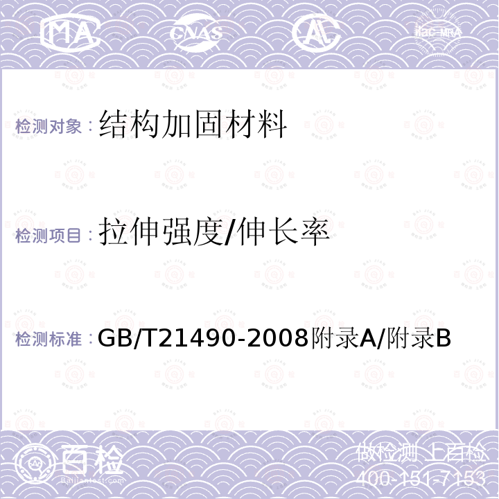 拉伸强度/伸长率 GB/T 21490-2008 结构加固修复用碳纤维片材