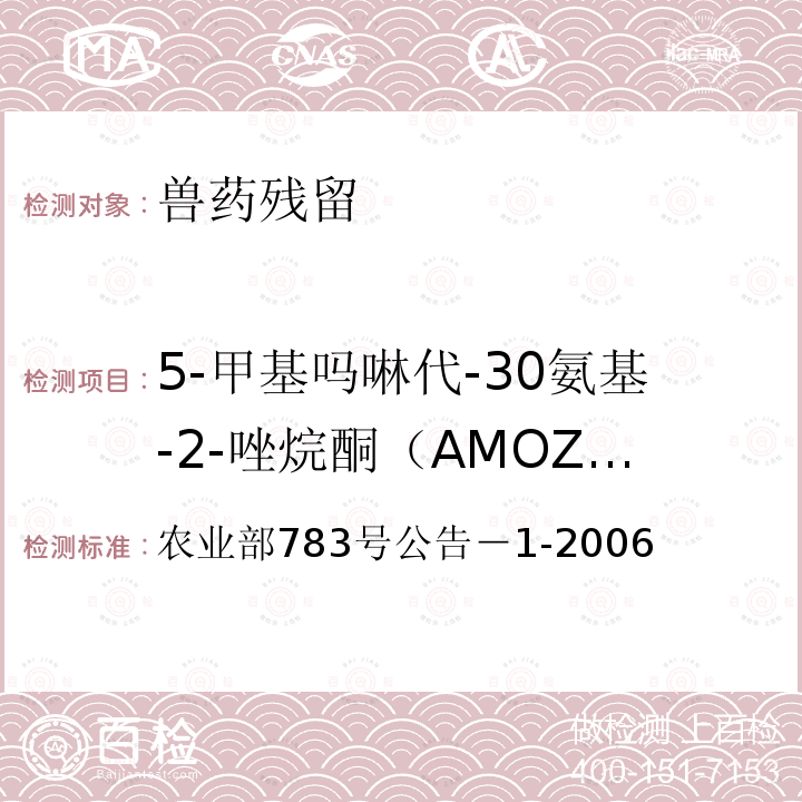 5-甲基吗啉代-30氨基-2-唑烷酮（AMOZ，呋喃它酮代谢物） 农业部783号公告－1-2006 水产品中硝基呋喃类代谢物残留量的测定液相色谱-串联质谱法