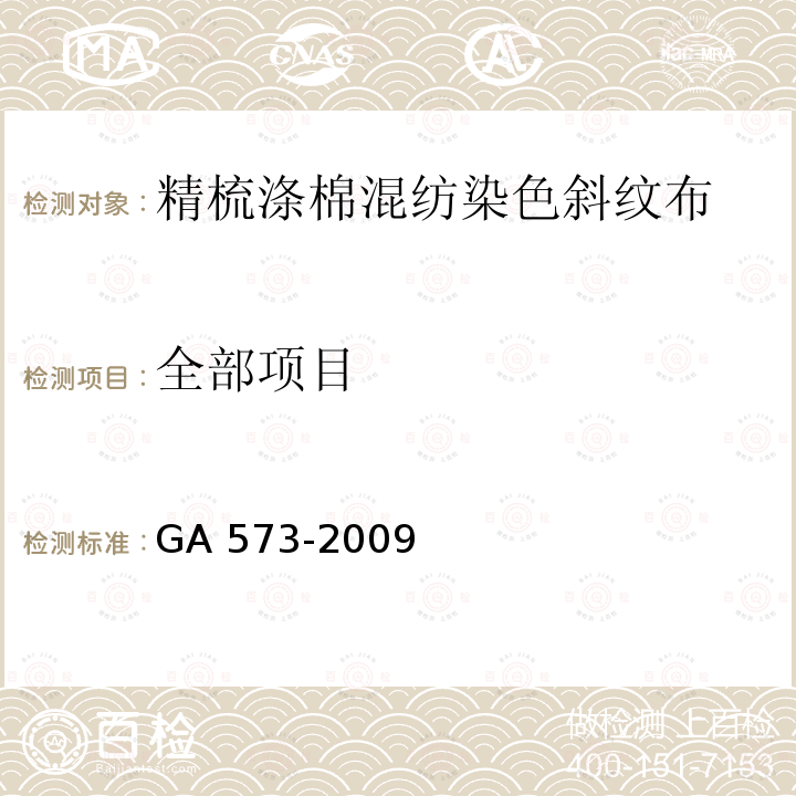 全部项目 GA 573-2009 警服材料 精梳棉涤混纺染色斜纹布