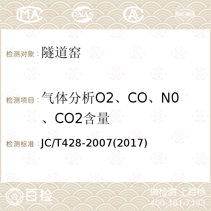 气体分析O2、CO、N0、CO2含量 JC/T 428-2007 砖瓦工业隧道窑热平衡、热效率测定与计算方法