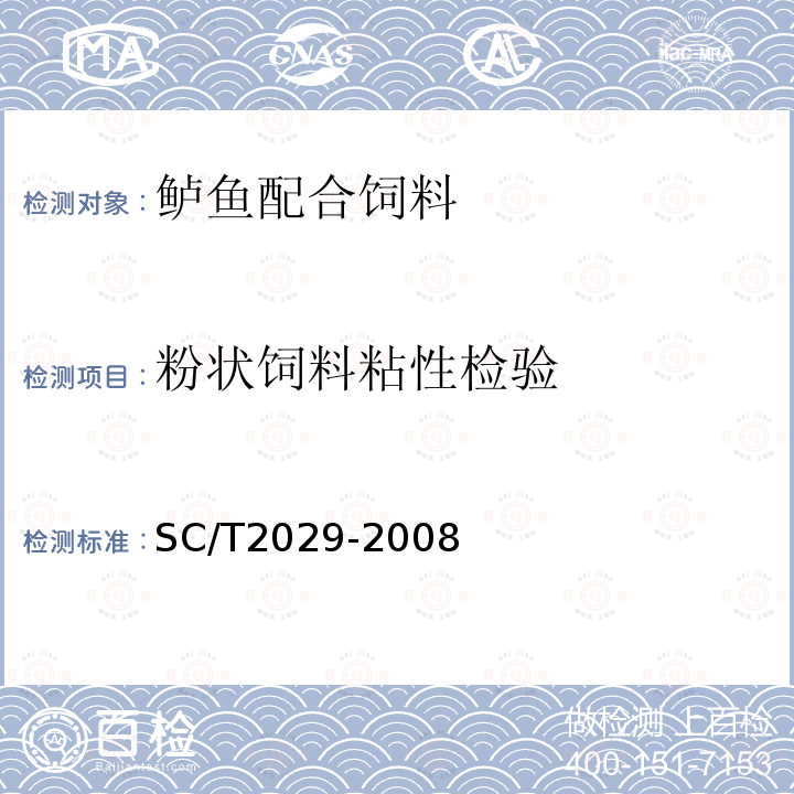 粉状饲料粘性检验 SC/T 2029-2008 鲈鱼配合饲料