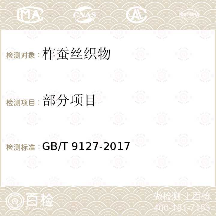 部分项目 GB/T 9127-2017 柞蚕丝织物
