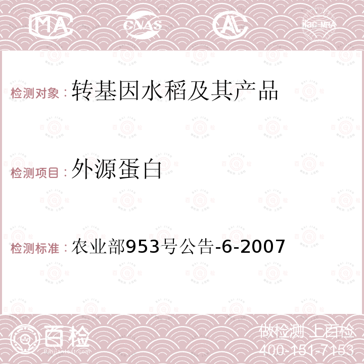 外源蛋白 农业部953号公告-6-2007 转基因植物及其产品成分检测 抗虫转Bt基因水稻定性PCR方法