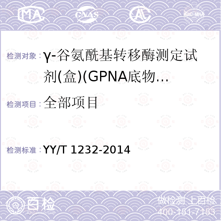 全部项目 γ-谷氨酰基转移酶测定试剂(盒)(GPNA底物法) YY/T 1232-2014