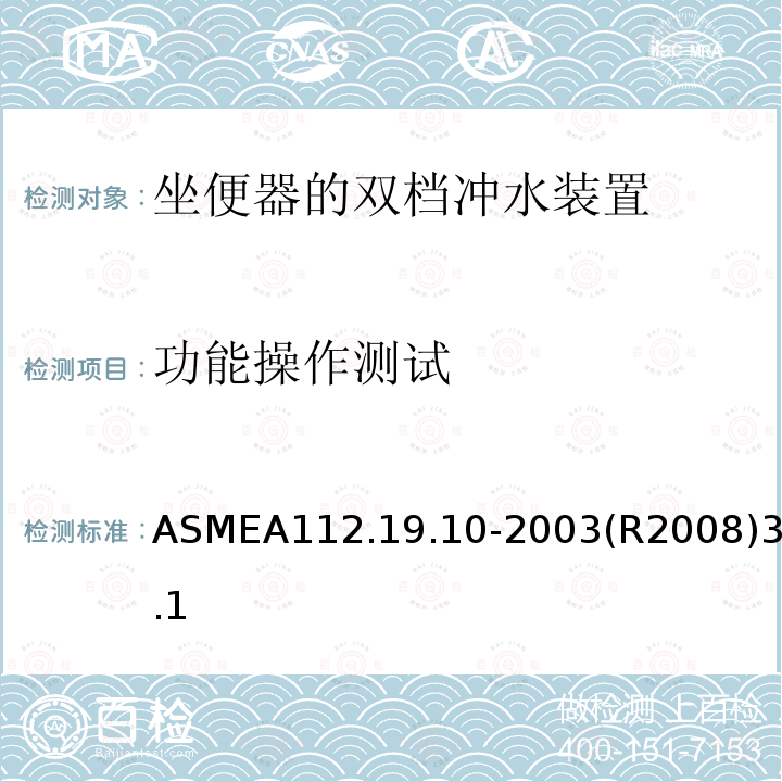 功能操作测试 ASMEA112.19.10-2003(R2008)3.1 坐便器的双档冲水装置
