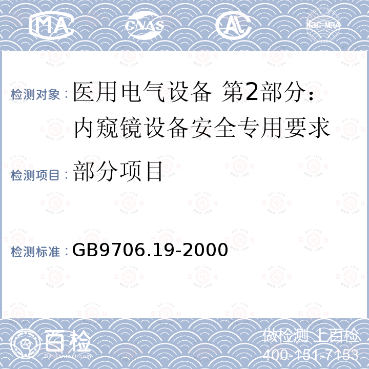 部分项目 GB 9706.19-2000 医用电气设备 第2部分:内窥镜设备安全专用要求