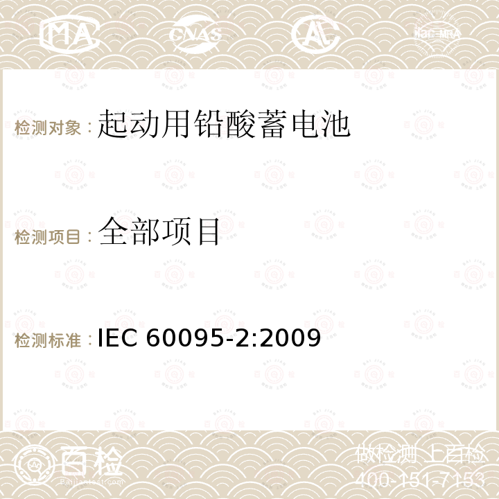 全部项目 IEC 60095-2-2009 铅酸起动蓄电池组 第2部分:蓄电池组尺寸和端子尺寸及标记