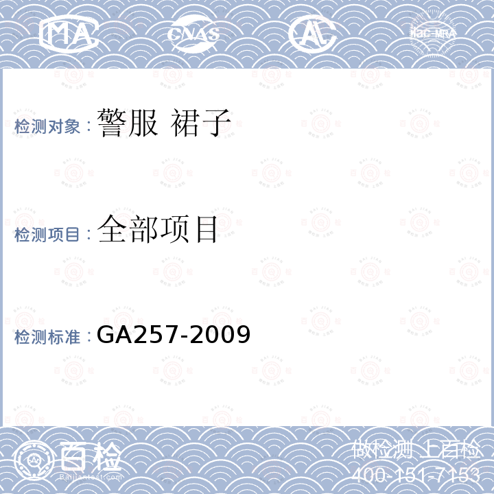 全部项目 警服 裙子 GA257-2009