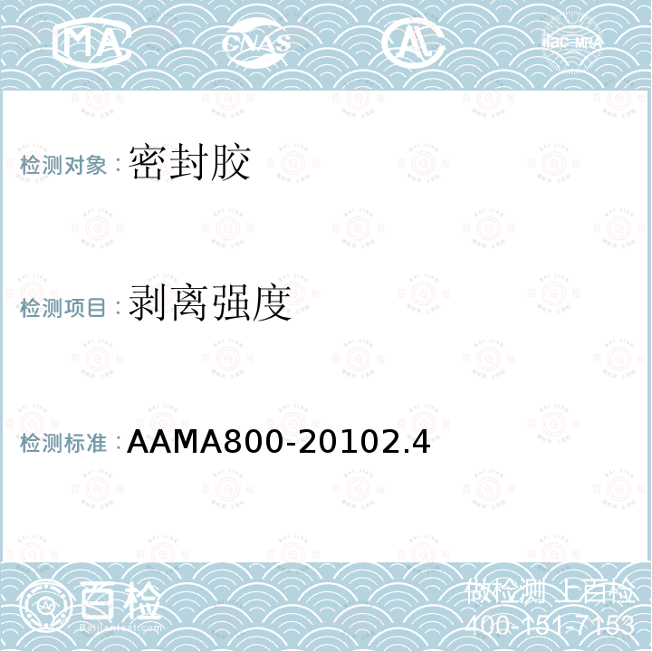 剥离强度 AAMA800-20102.4 密封胶推荐规范及测试方法
