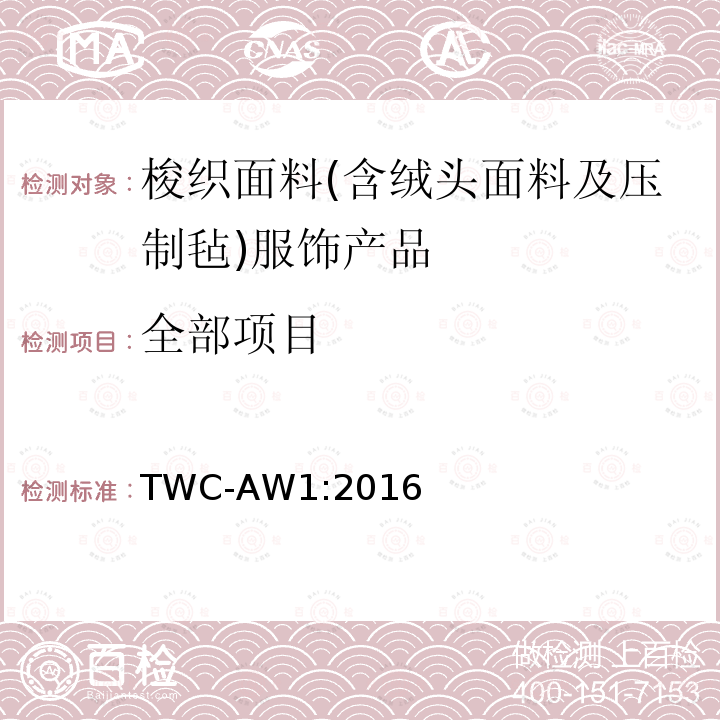 全部项目 TWC-AW1:2016 梭织面料(含绒头面料及压制毡)服饰产品 
