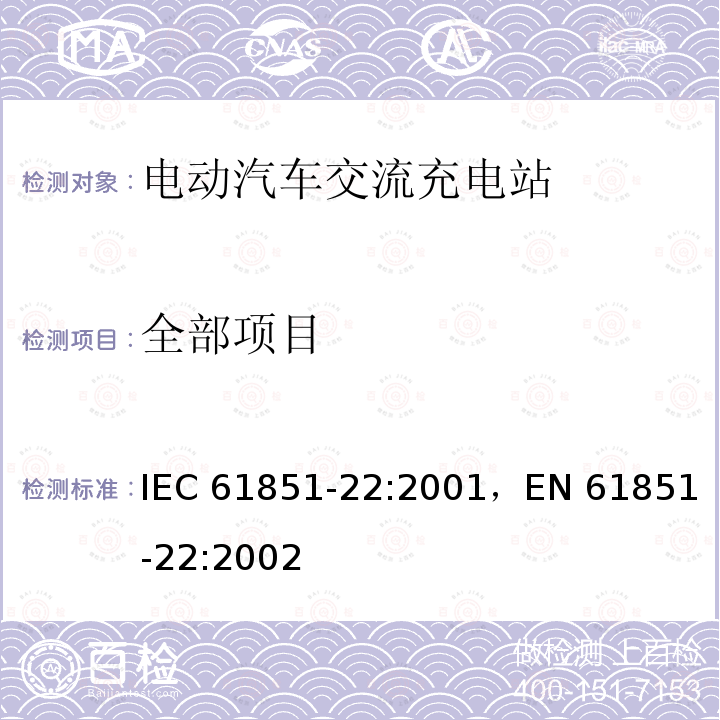 全部项目 IEC 61851-22-2001 电动车辆传导充电系统 第22部分:交流电动车辆充电站