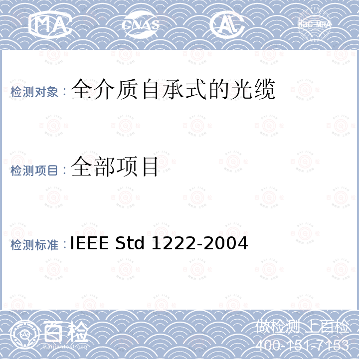 全部项目 IEEE全介质自承式光缆的标准 IEEE Std 1222-2004