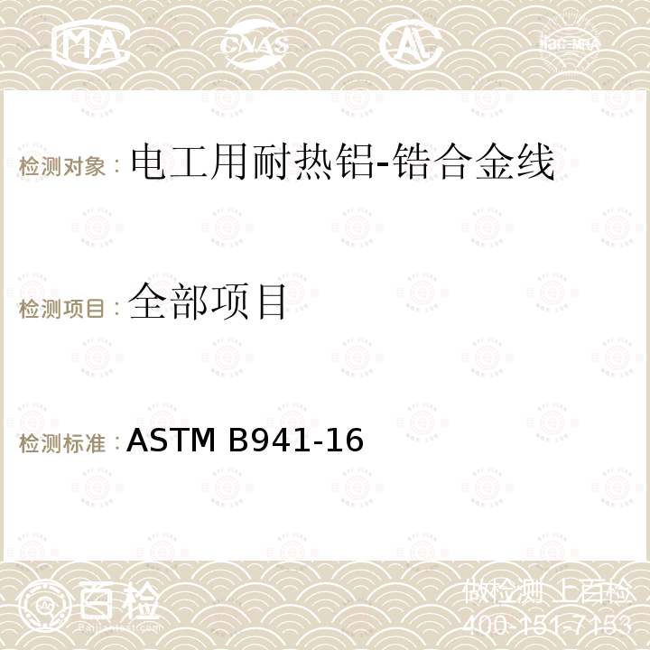 全部项目 电工用耐热铝-锆合金线标准规范 ASTM B941-16