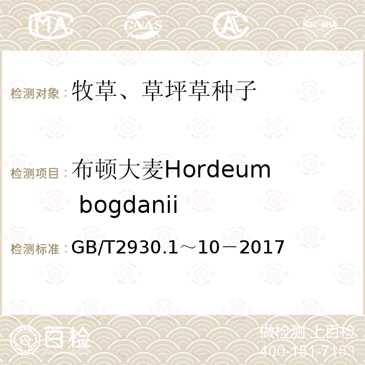 布顿大麦Hordeum  bogdanii GB 2930-1982 牧草种子检验规程