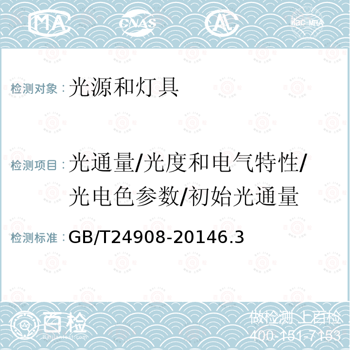 光通量/光度和电气特性/光电色参数/初始光通量 GB/T 24908-2014 普通照明用非定向自镇流LED灯 性能要求