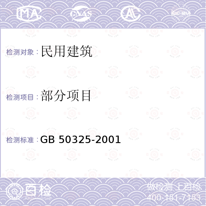 部分项目 GB 50325-2001 民用建筑工程室内环境污染控制规范(附条文说明)(2006年版)(附局部修订)