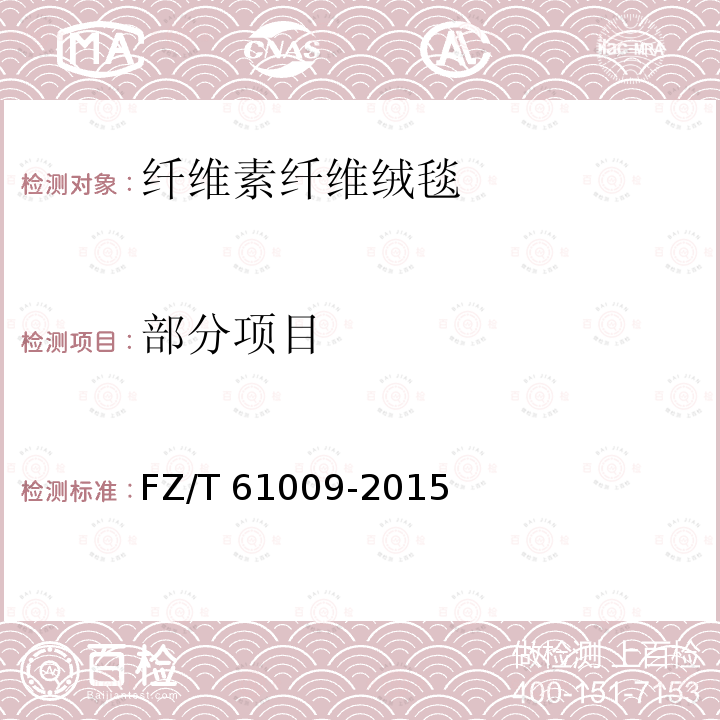 部分项目 FZ/T 61009-2015 纤维素纤维绒毯