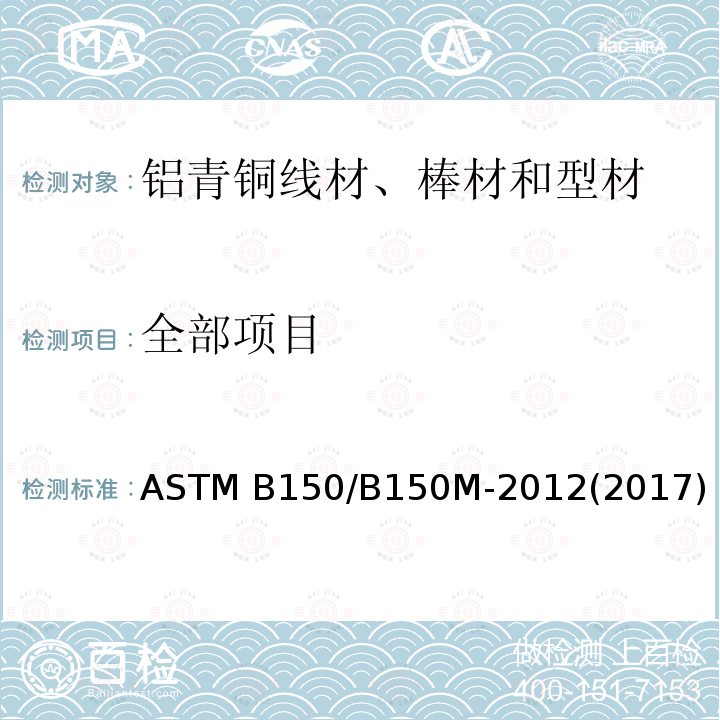 全部项目 铝青铜线材、棒材和型材规格 ASTM B150/B150M-2012(2017) 