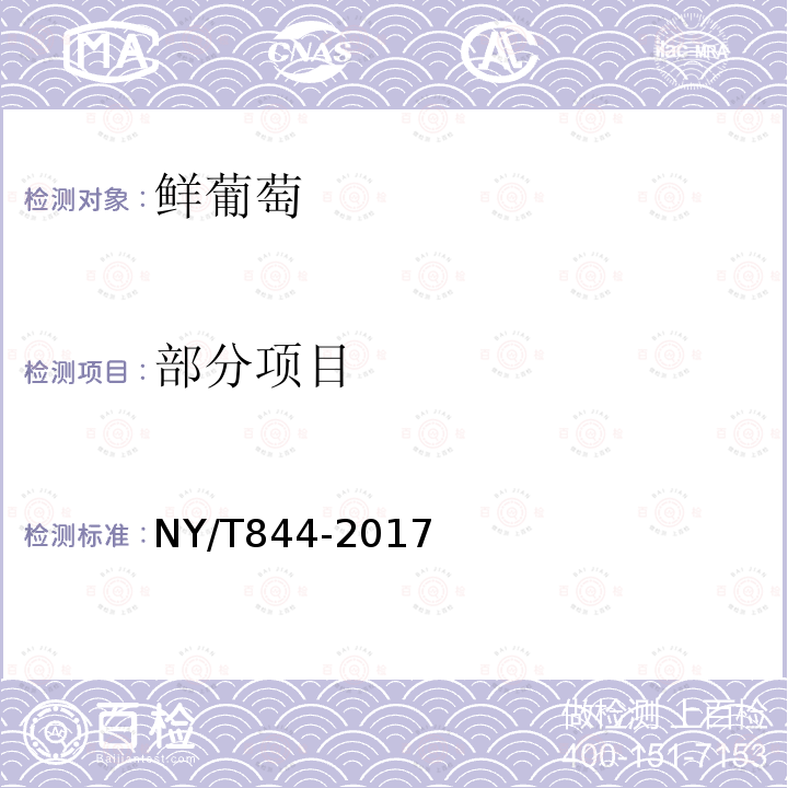 部分项目 NY/T 844-2017 绿色食品 温带水果