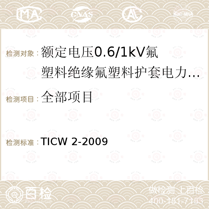 全部项目 额定电压0.6/1kV氟塑料绝缘氟塑料护套电力电缆 TICW 2-2009