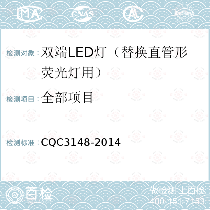 全部项目 CQC 3148-2014 双端LED灯（替换直管形荧光灯用）节能认证技术规范 CQC3148-2014