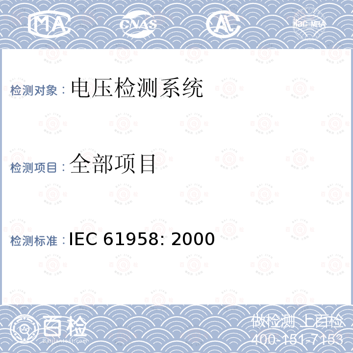 全部项目 IEC 61958-2000 预制的高压开关设备和控制设备组件 电压指示系统