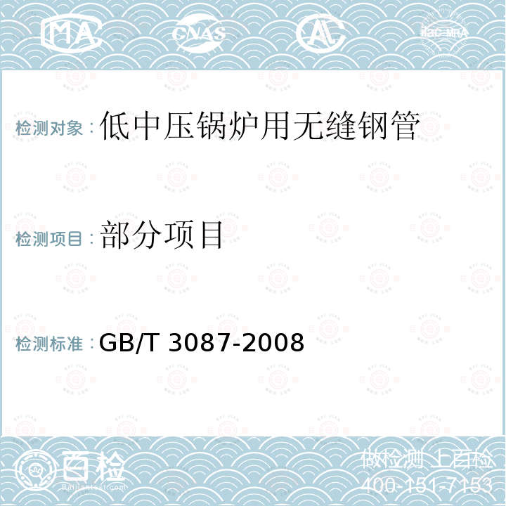 部分项目 低中压锅炉用无缝钢管 GB/T 3087-2008