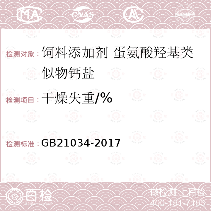 干燥失重/% GB 21034-2017 饲料添加剂 蛋氨酸羟基类似物钙盐