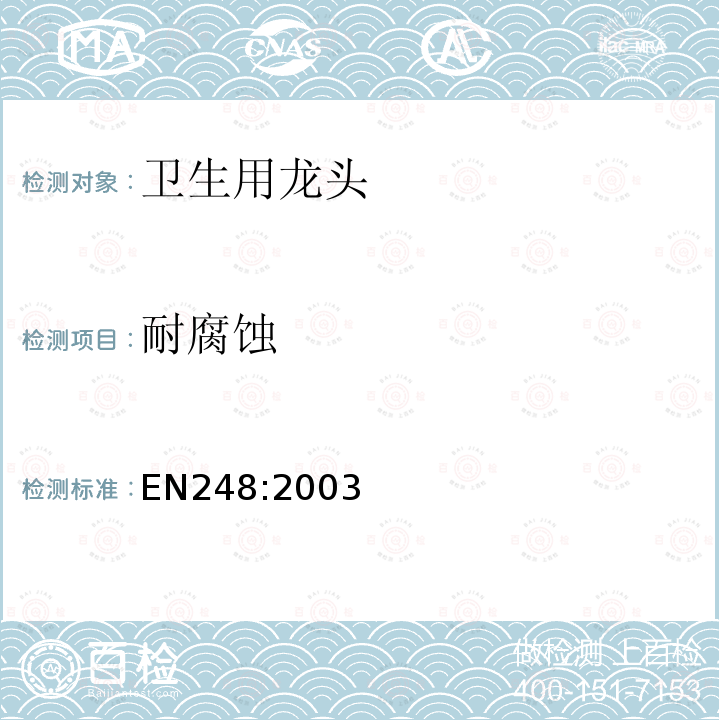 耐腐蚀 EN248:2003 卫生用龙头—镍铬电镀层的通用要求