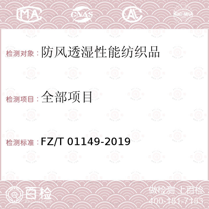全部项目 FZ/T 01149-2019 纺织品 防风透湿性能的评定