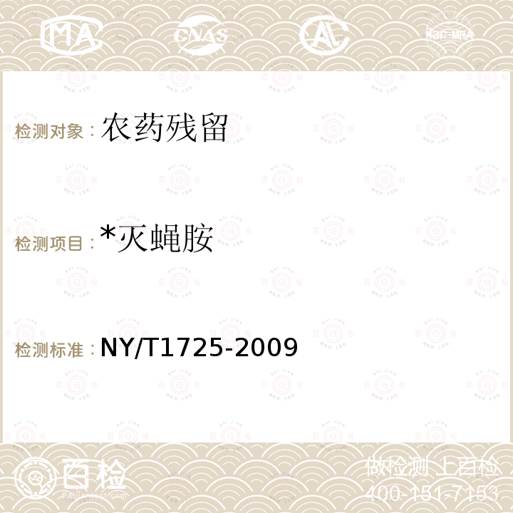 *灭蝇胺 NY/T 1725-2009 蔬菜中灭蝇胺残留量的测定 高效液相色谱法