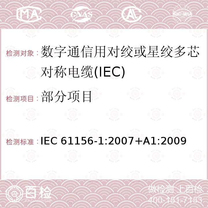 部分项目 IEC 61156-1-2007 数字通信用对绞/星绞多芯对称电缆 第1部分:总规范