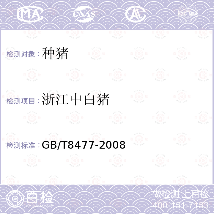 浙江中白猪 GB/T 8477-2008 浙江中白猪