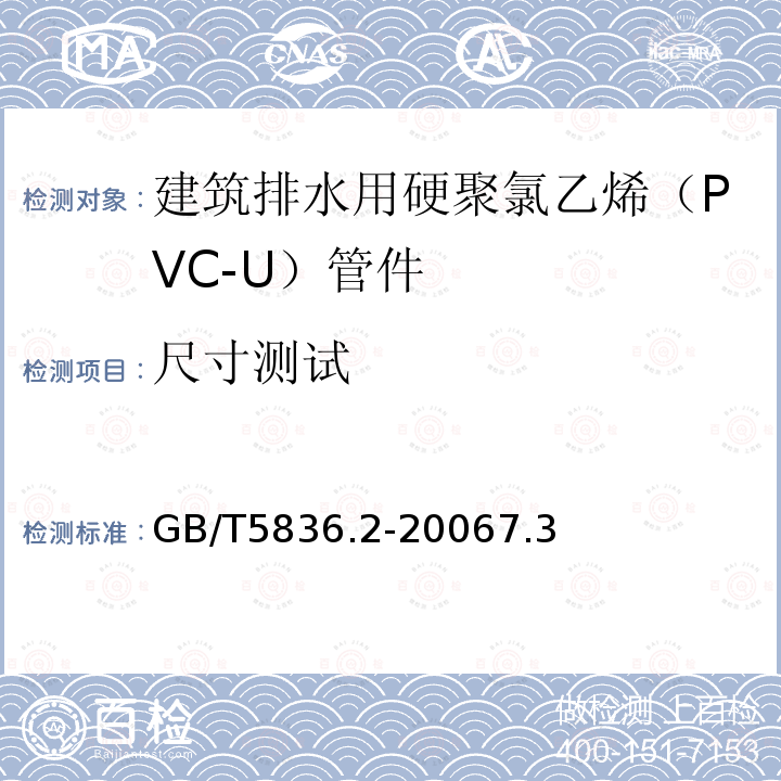 尺寸测试 GB/T 5836.2-2018 建筑排水用硬聚氯乙烯(PVC-U)管件